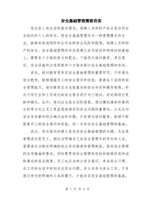 安全基础管理需要夯实