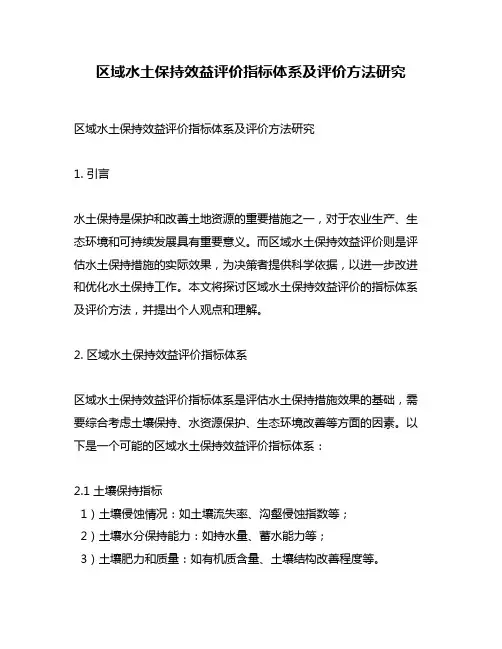 区域水土保持效益评价指标体系及评价方法研究