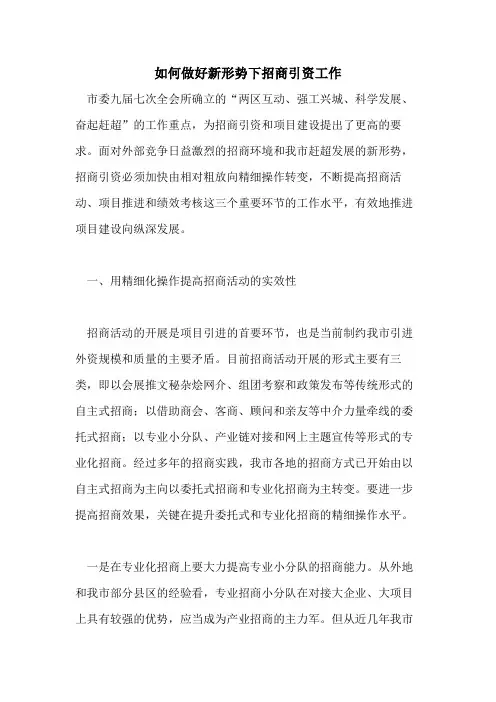 2021年如何做好新形势下招商引资工作