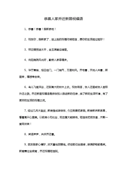 祝贺别人乔迁新居贺词