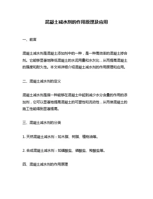 混凝土减水剂的作用原理及应用