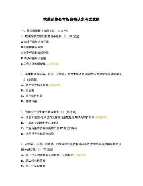 抗菌药物处方权资格认定考试试题