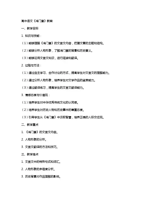高中语文《鸿门宴》教案