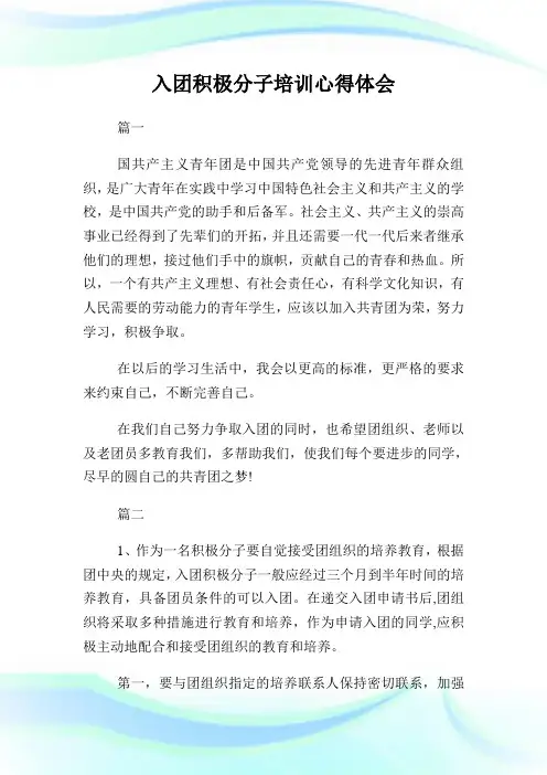入团积极分子培训心得体会.doc