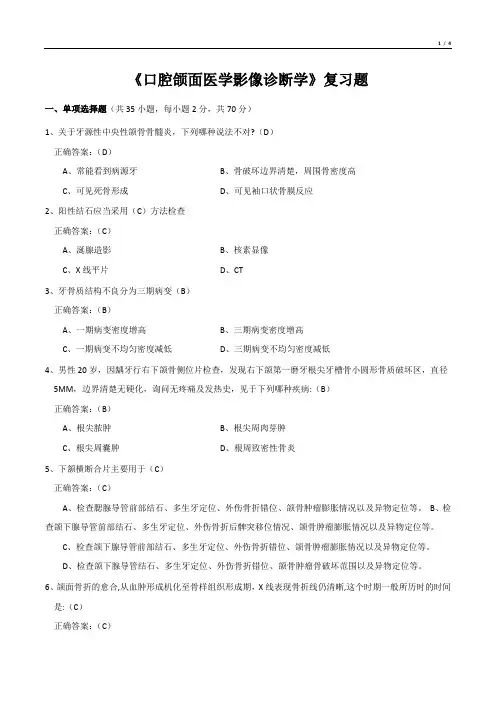 《口腔颌面医学影像诊断学》复习题