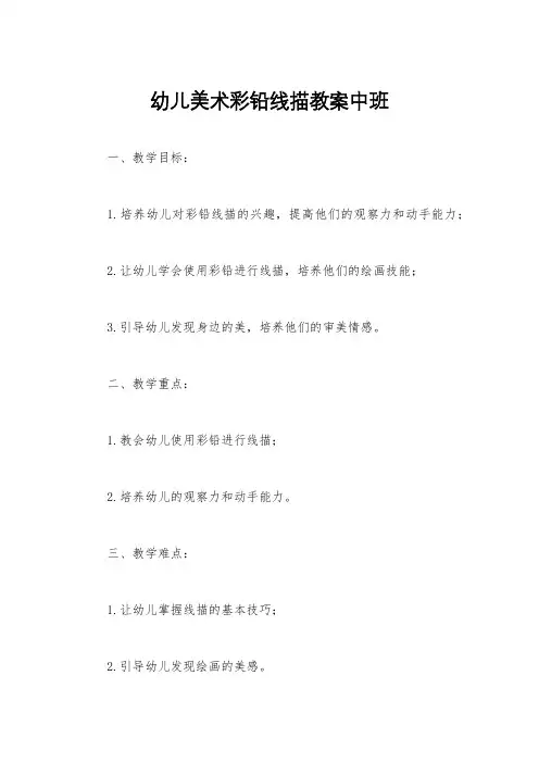 幼儿美术彩铅线描教案中班