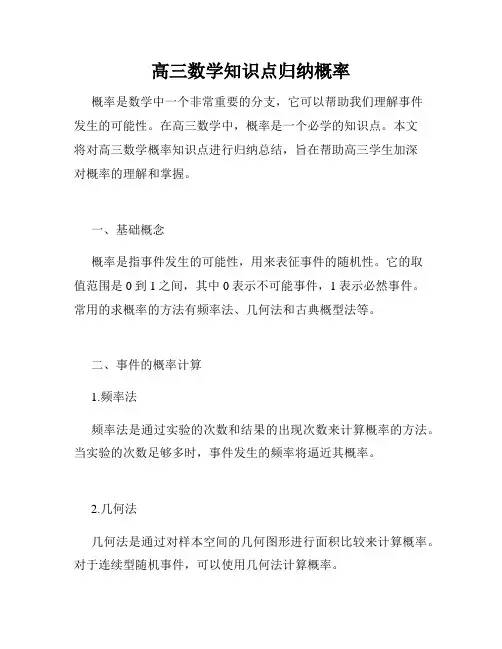 高三数学知识点归纳概率