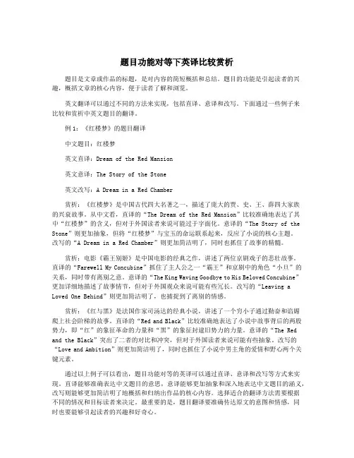 题目功能对等下英译比较赏析