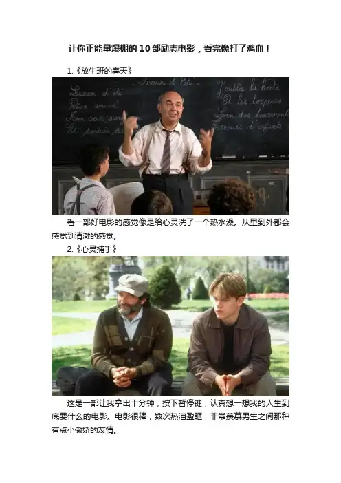 让你正能量爆棚的10部励志电影，看完像打了鸡血！