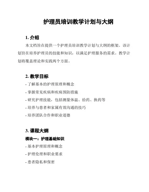 护理员培训教学计划与大纲