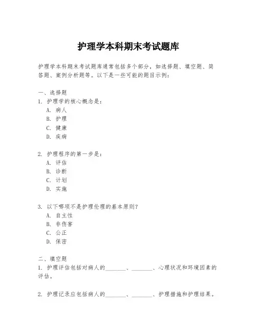 护理学本科期末考试题库