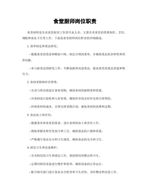 食堂厨师岗位职责