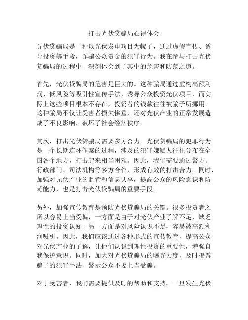 打击光伏贷骗局心得体会