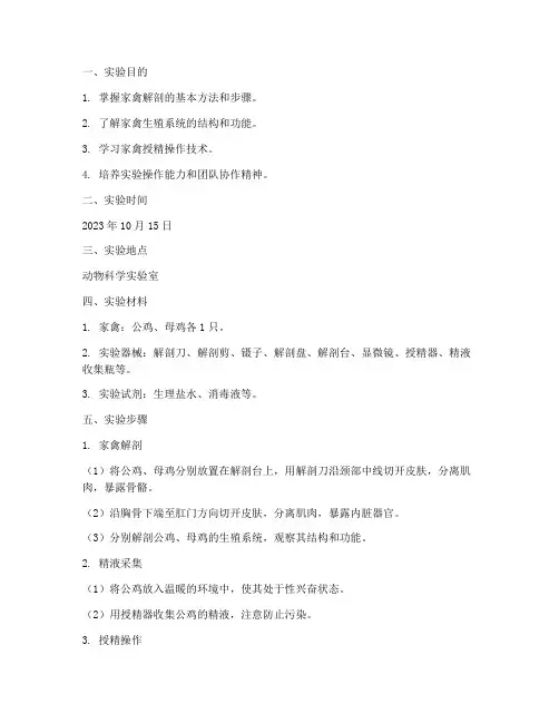 家禽解剖授精实验报告