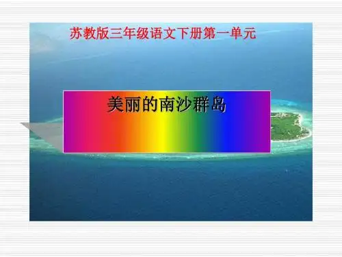 《美丽的南沙群岛》PPT课件