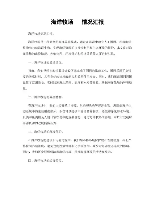 海洋牧场   情况汇报