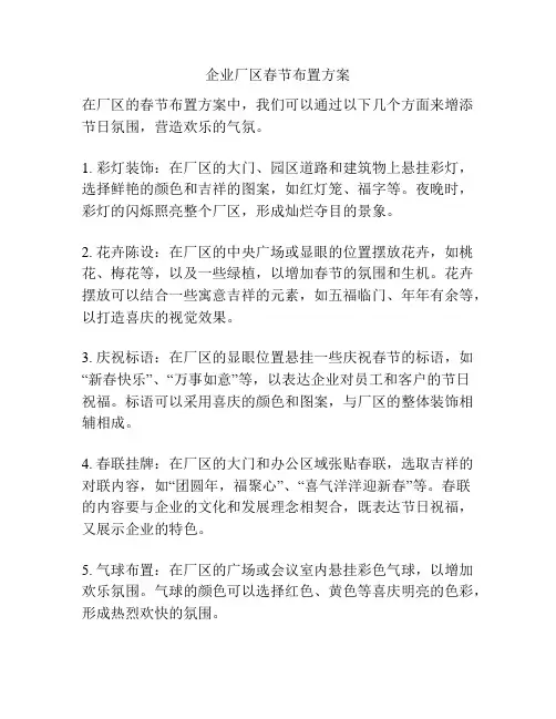 企业厂区春节布置方案