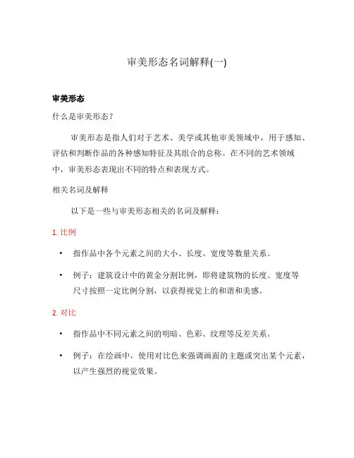 审美形态名词解释(一)