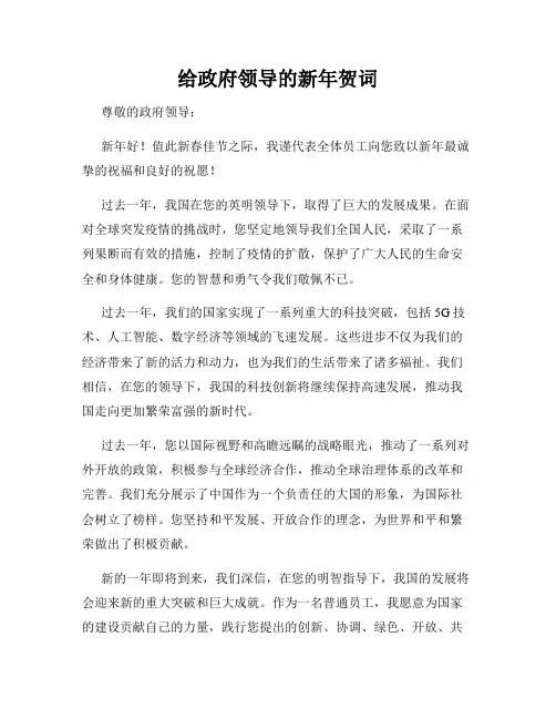给政府领导的新年贺词