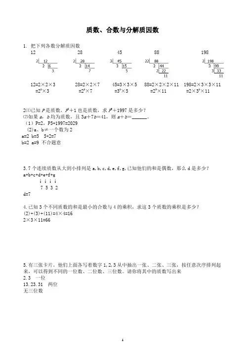 小学四年级：质数、合数与分解质因数;提高练习