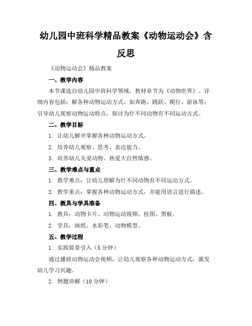 幼儿园中班科学精品教案《动物运动会》含反思