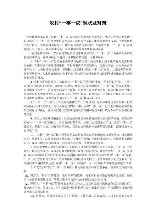 农村“一事一议”现状及对策