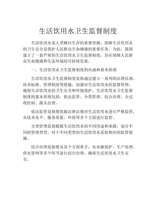 生活饮用水卫生监督制度