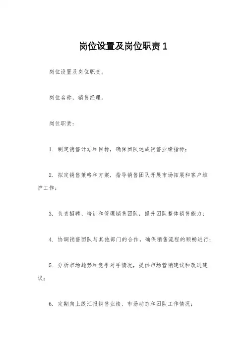 岗位设置及岗位职责1
