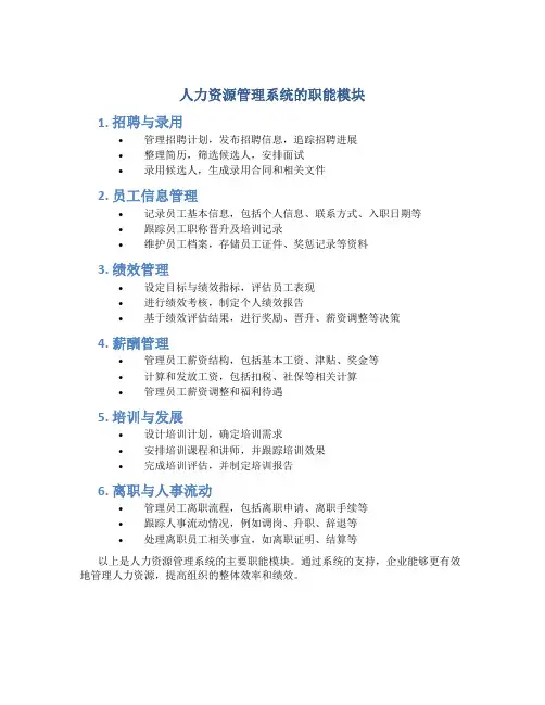 人力资源管理系统的职能模块