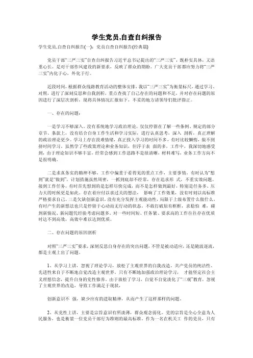 学生党员,自查自纠报告
