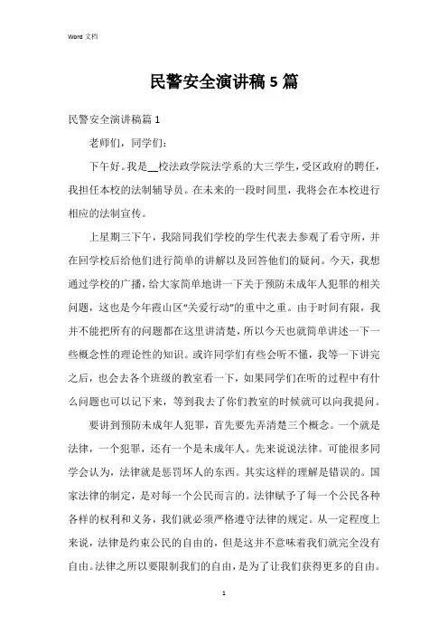 民警安全演讲稿5篇