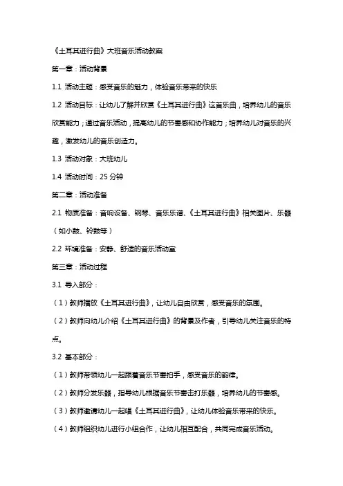 《土耳其进行曲》大班音乐活动教案