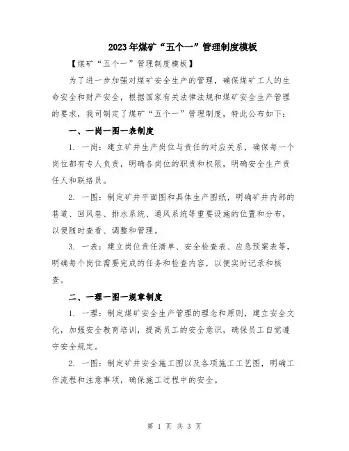 2023年煤矿“五个一”管理制度模板