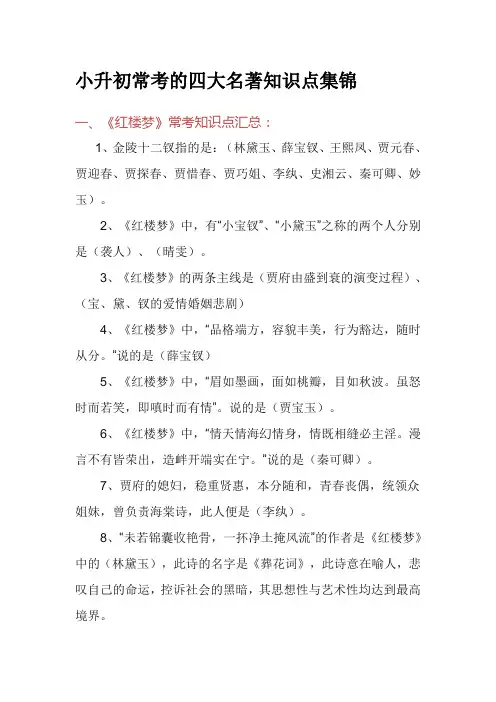 小升初常考的四大名著知识点集锦