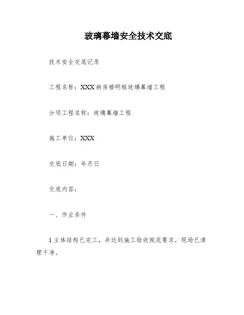 玻璃幕墙安全技术交底