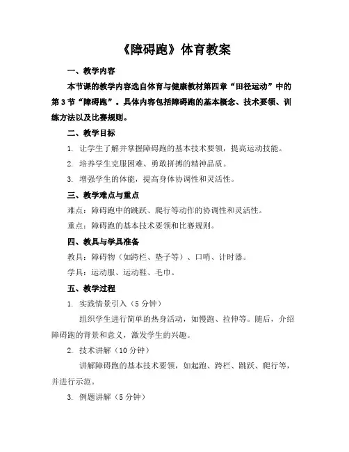 《障碍跑》体育教案