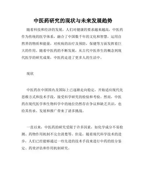 中医药研究的现状与未来发展趋势