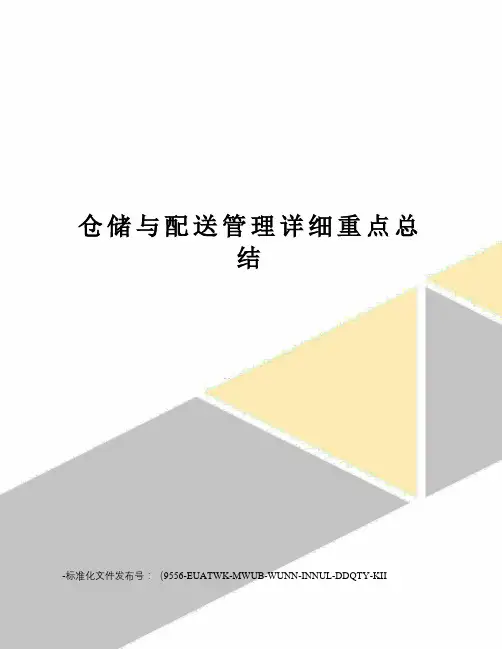 仓储与配送管理详细重点总结