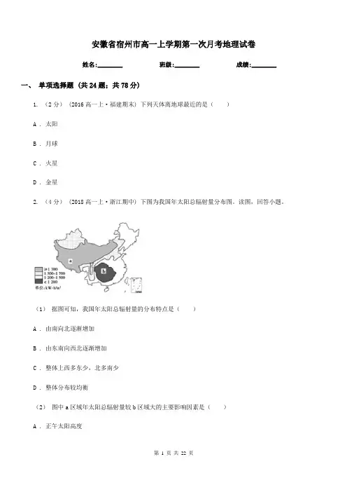 安徽省宿州市高一上学期第一次月考地理试卷