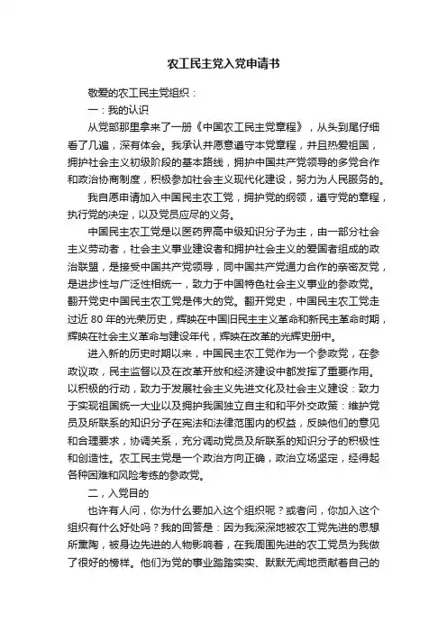 农工民主党入党申请书