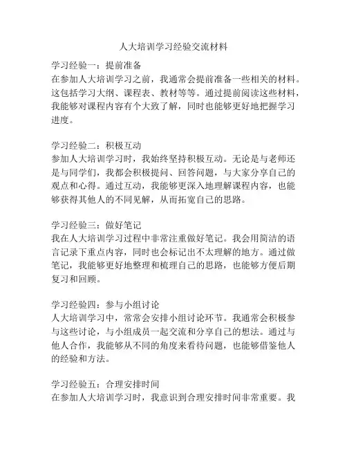 人大培训学习经验交流材料