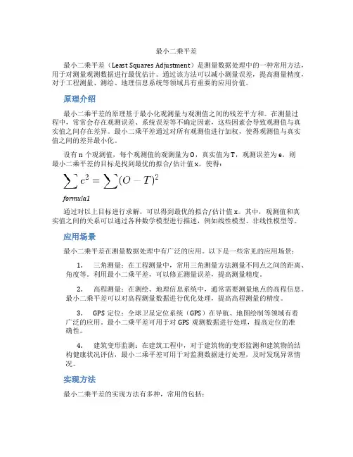 最小二乘平差 自由度