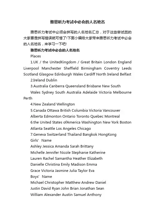 雅思听力考试中必会的人名地名