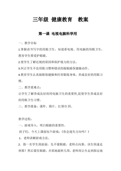 三年级健康教育教案