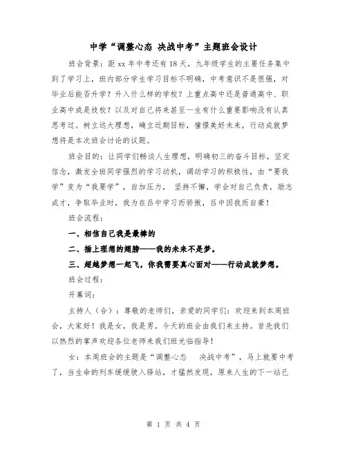 中学“调整心态 决战中考”主题班会设计(二篇)