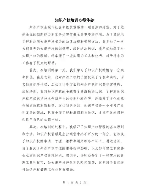 知识产权培训心得体会