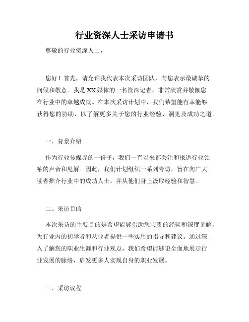 行业资深人士采访申请书