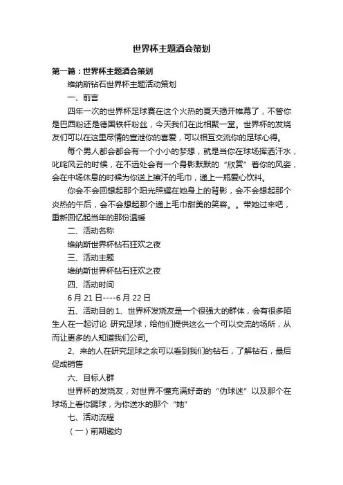 世界杯主题酒会策划