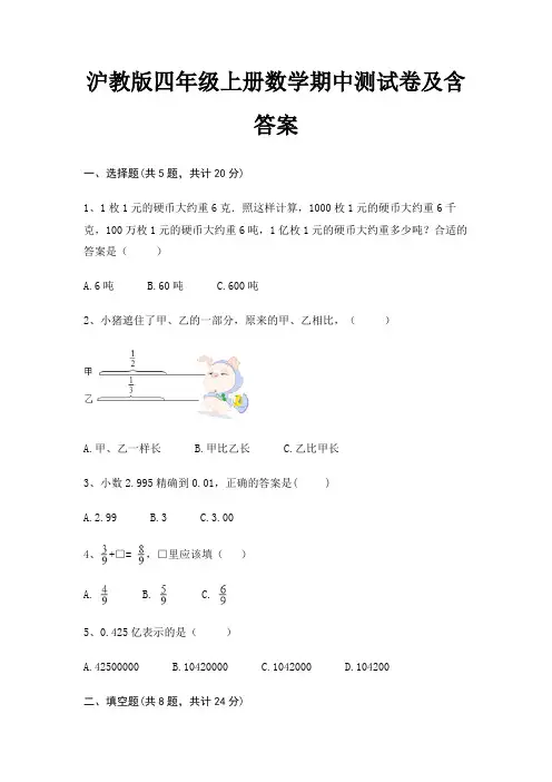 沪教版四年级上册数学期中测试卷及含答案