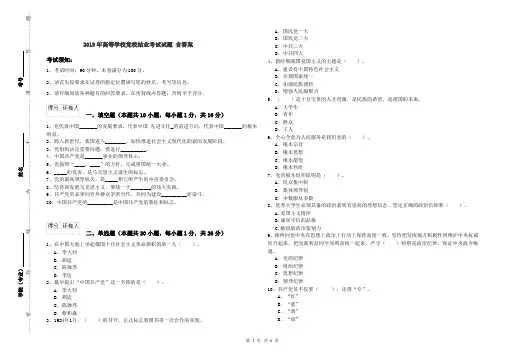 2019年高等学校党校结业考试试题 含答案